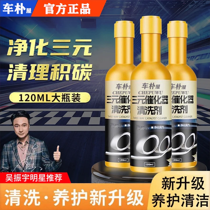 车朴旅三元催化清洗剂发动机内部免拆传感器节气门催化除积碳cxx