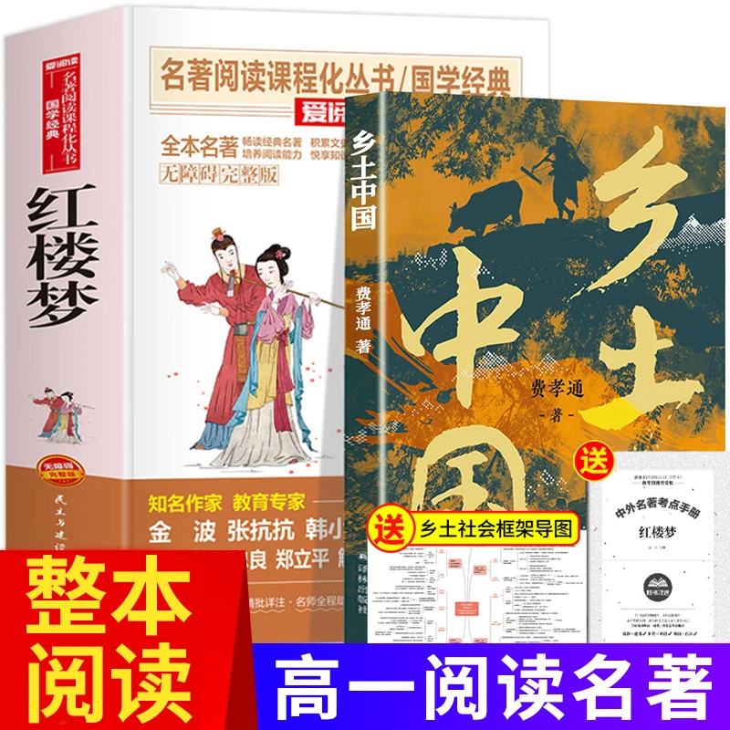 红楼梦和乡土中国高中必读版费孝通原著高一上册语文书目白话文