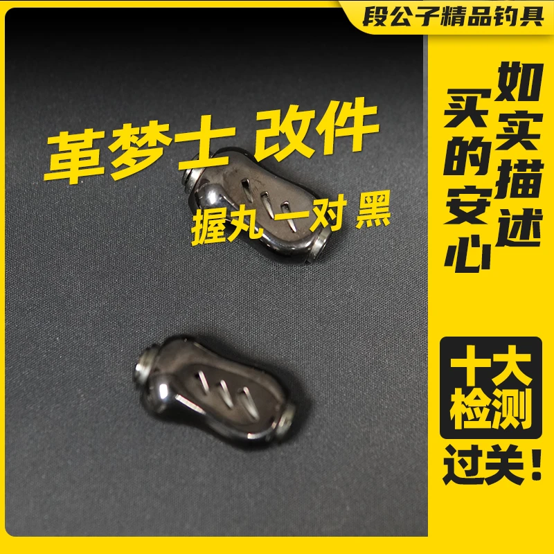 【ESX1547】革梦士握丸一对黑路亚改件