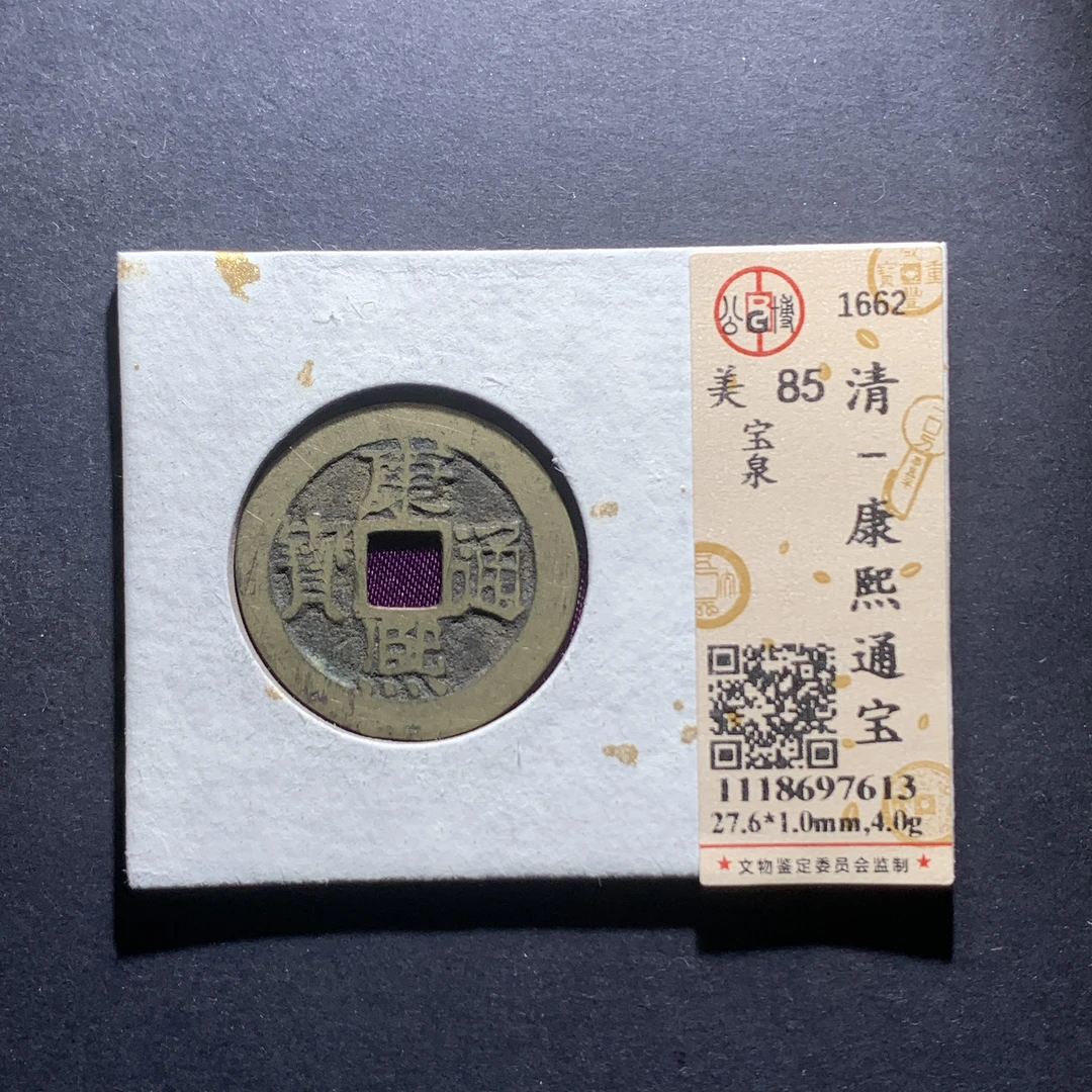 m29-47康熙通宝宝泉