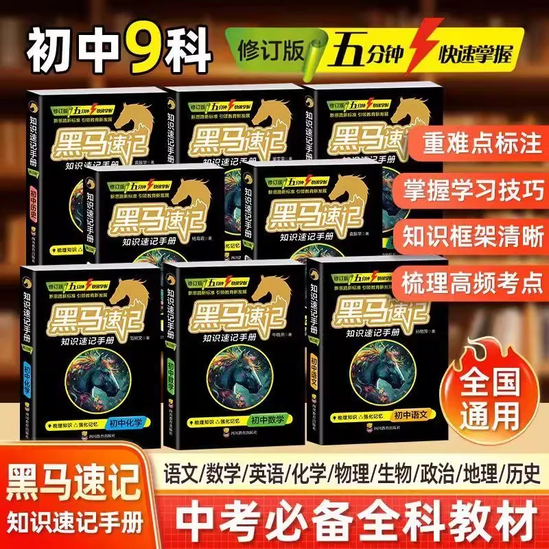 初中黑马速记知识手册 中学七八九年级知识清单 便携口袋书