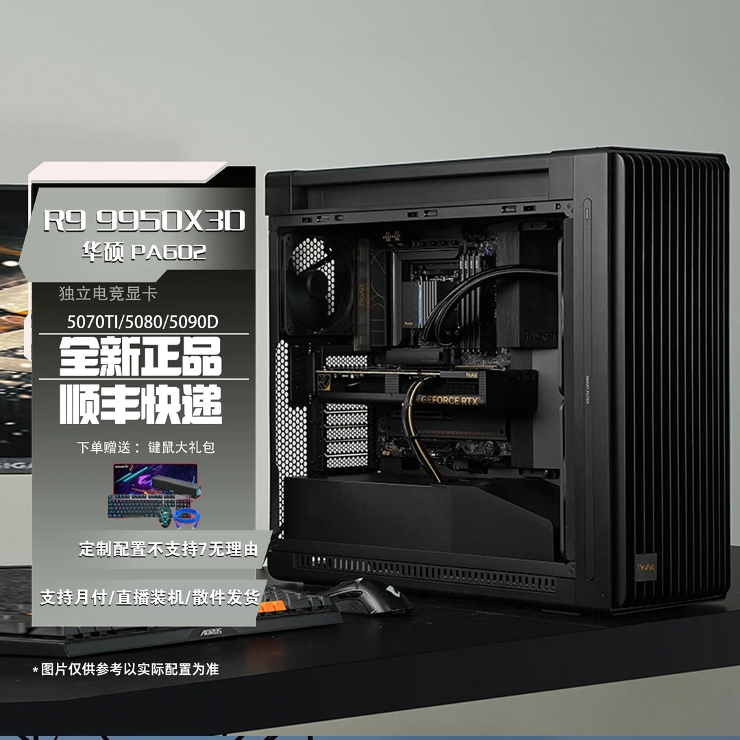 ProArt PA602设计师主机9800X3D/9950X3D/5080/5090D台式组装机