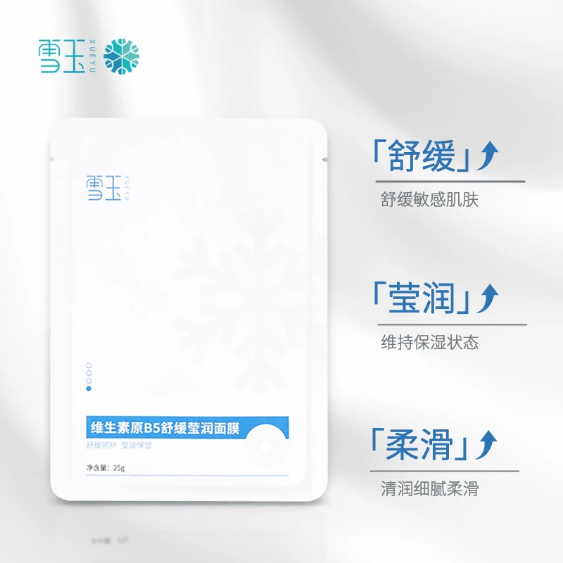 雪玉正品热卖维生素原B5舒缓莹润面膜 敏感肌 柔滑滋润 极简配方