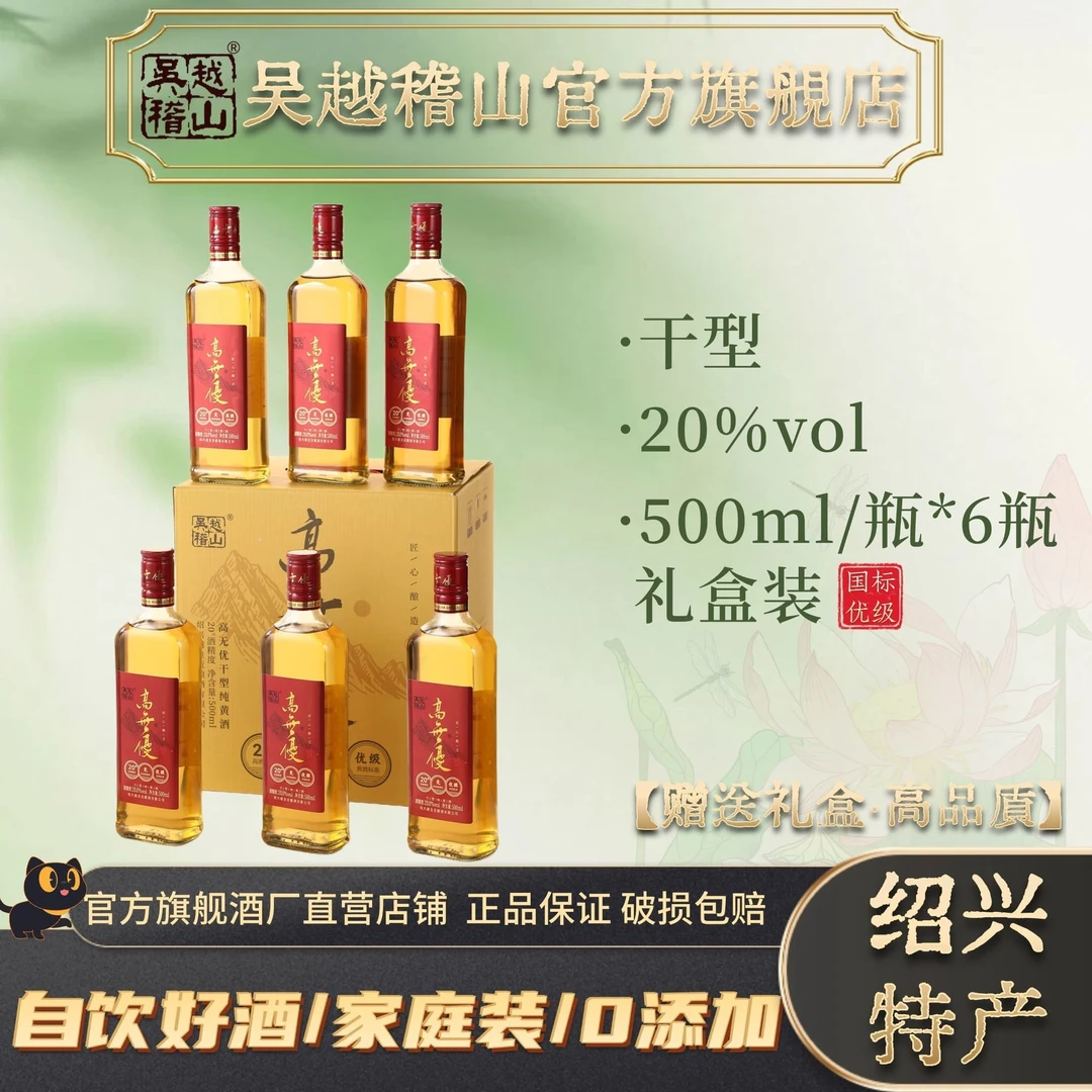 吴越稽山 优级绍兴黄酒500ml*6瓶高无优20度高度无焦糖色干型低糖