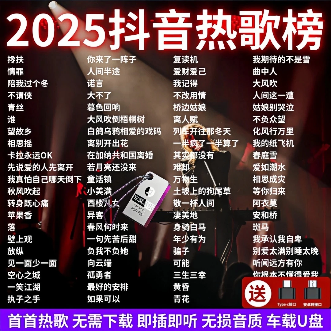 抖音热门歌曲无损高音质车载U盘2025网络最新流行热歌新歌音乐u盘
