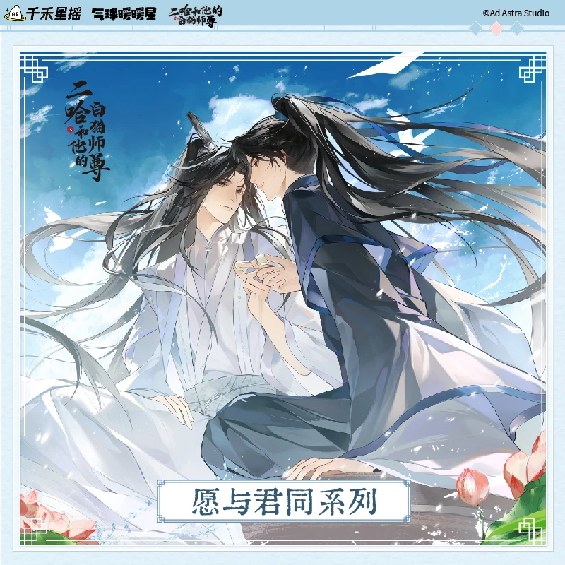 气球暖暖星 现货二哈和他的白猫师尊周边 抱娃愿与君同系列