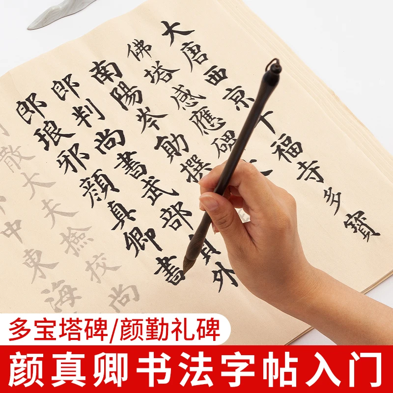 颜体毛笔字帖中楷颜真卿多宝塔碑颜勤礼碑成人练字专用临摹练字纸