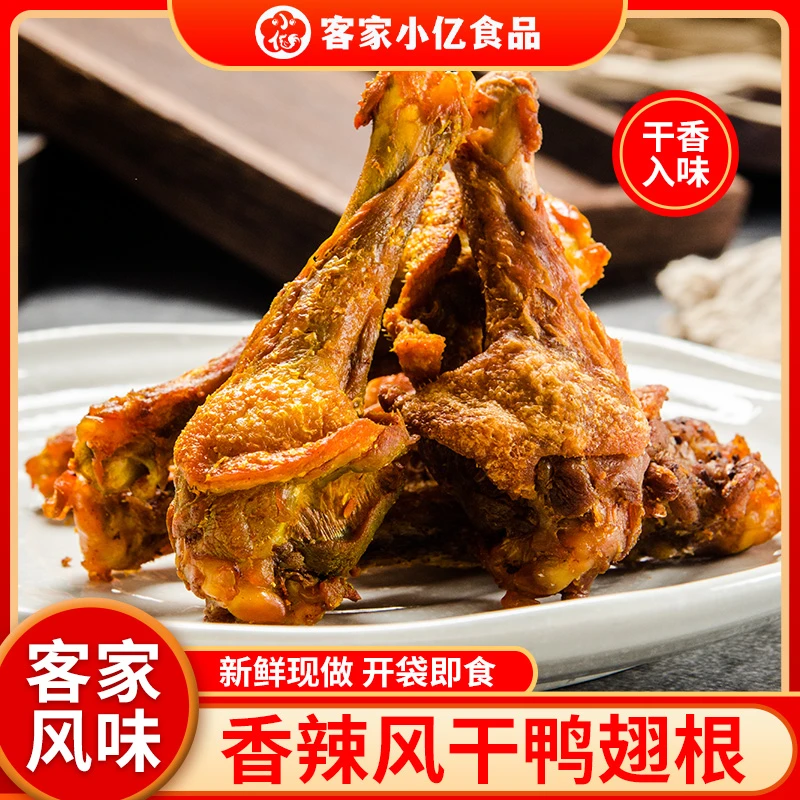 香辣味鸭翅根独立包装风干鸭小腿解馋追剧必备休闲零食开袋即食