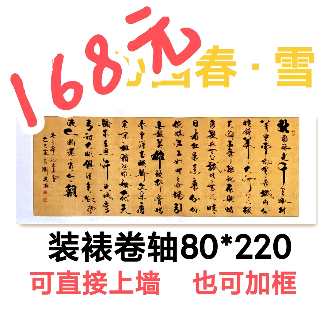 沁园春雪手写书法字画80*220装裱无框适合客厅办公室真品长沙居士
