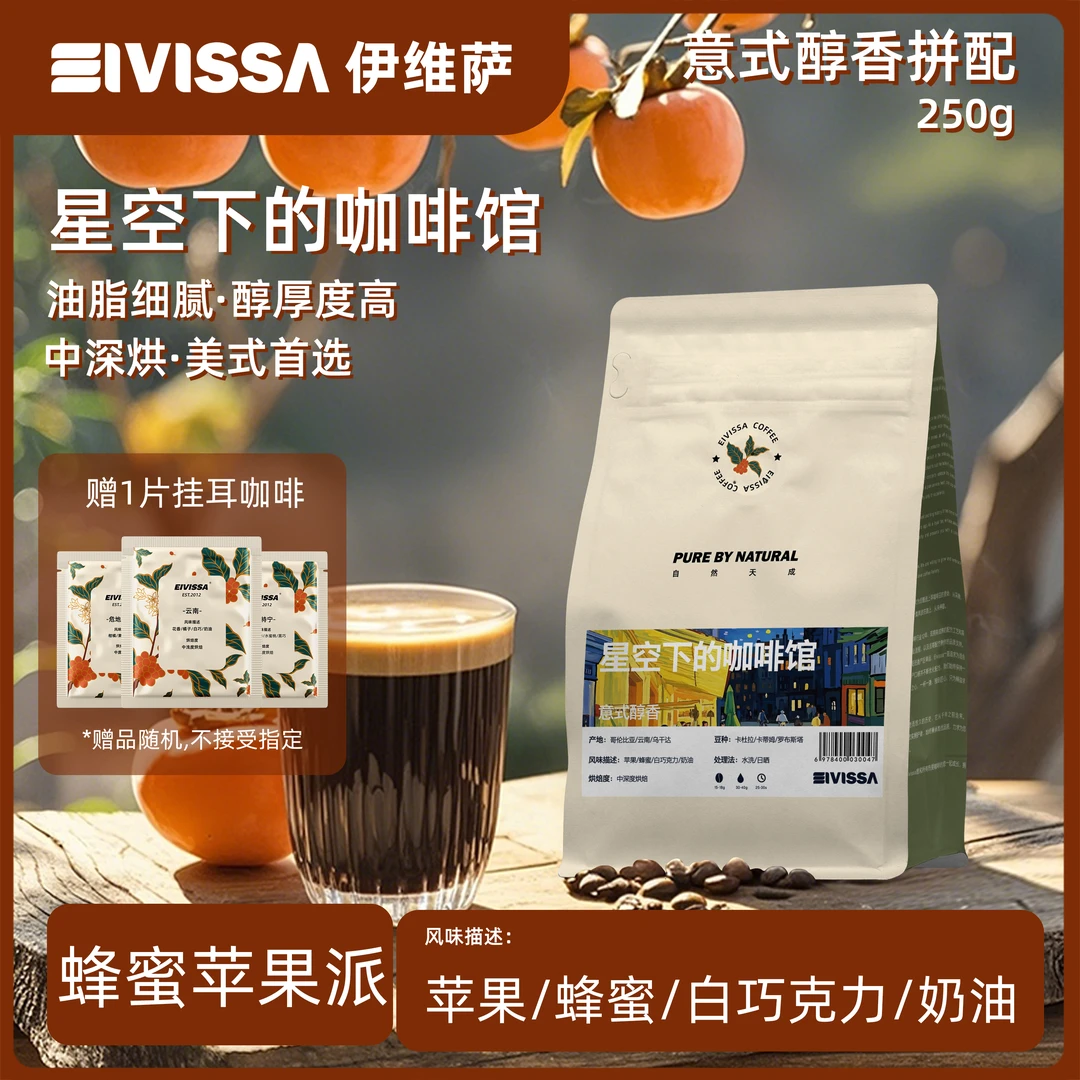 eivissa同款意式醇香拼配中深烘美式黑咖啡豆250g星空下的咖啡馆