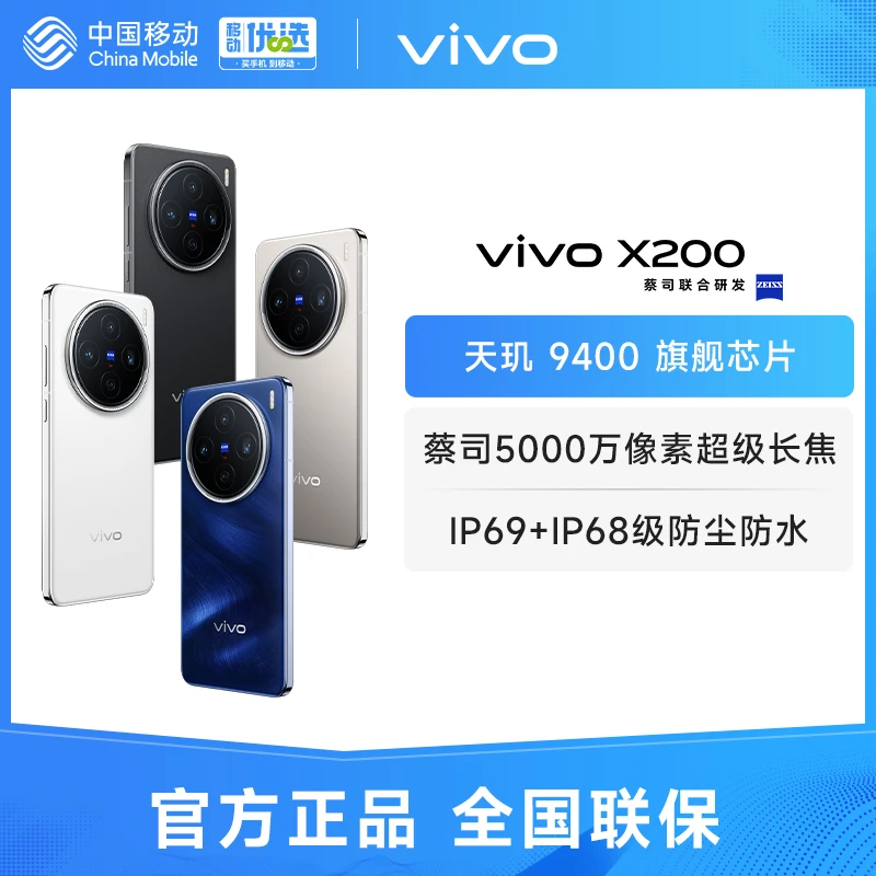 【现货速发】vivo X200 智能手机蔡司拍照 vivo旗舰手机