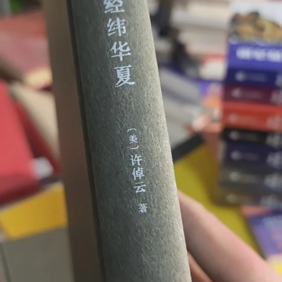 精微华夏，许倬云著精装。