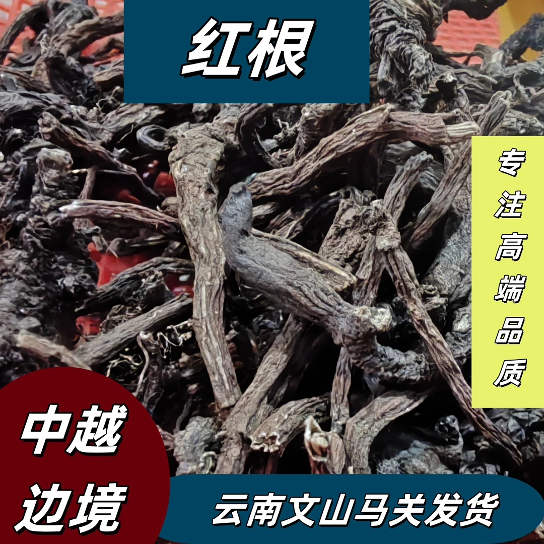 《保长精选》云南野生新鲜干货红根250g泡水泡茶