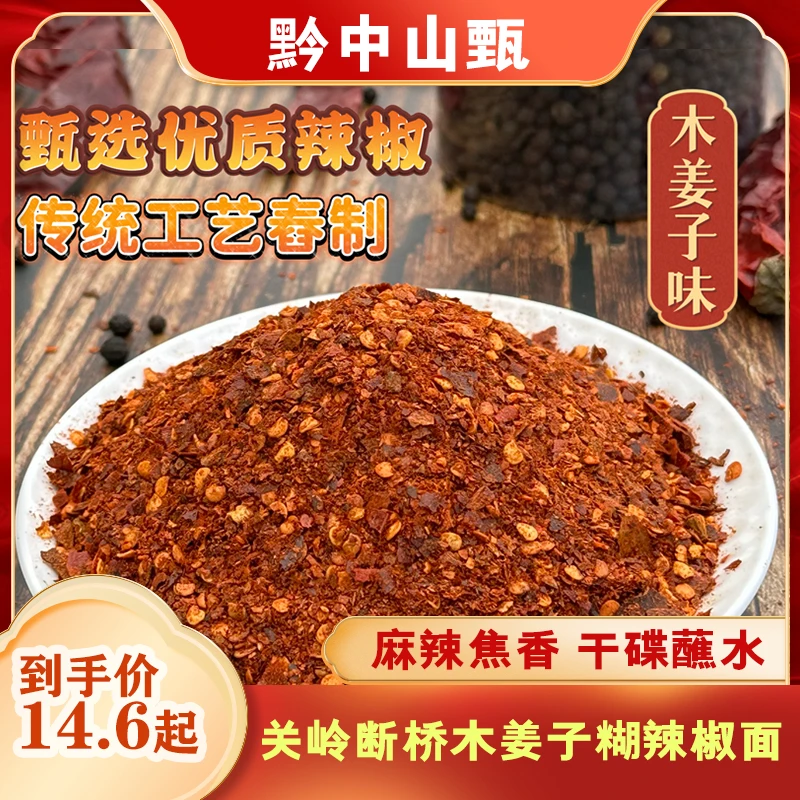 黔中山甄关岭断桥木姜子柴火糊辣椒面