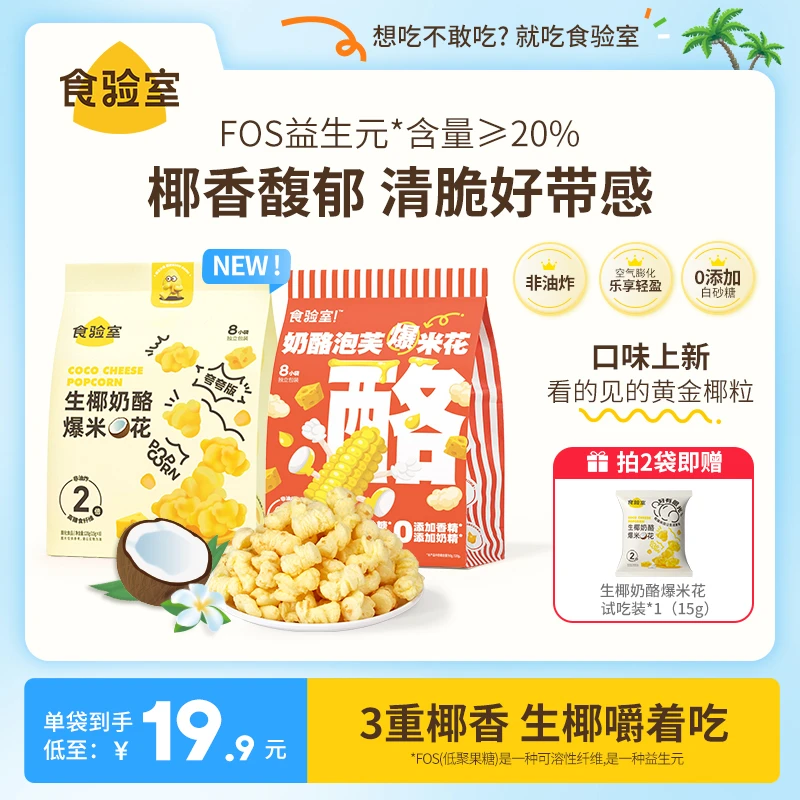 【蓬松清脆】食验室 奶酪泡芙爆米花 先酥后绵健康零食