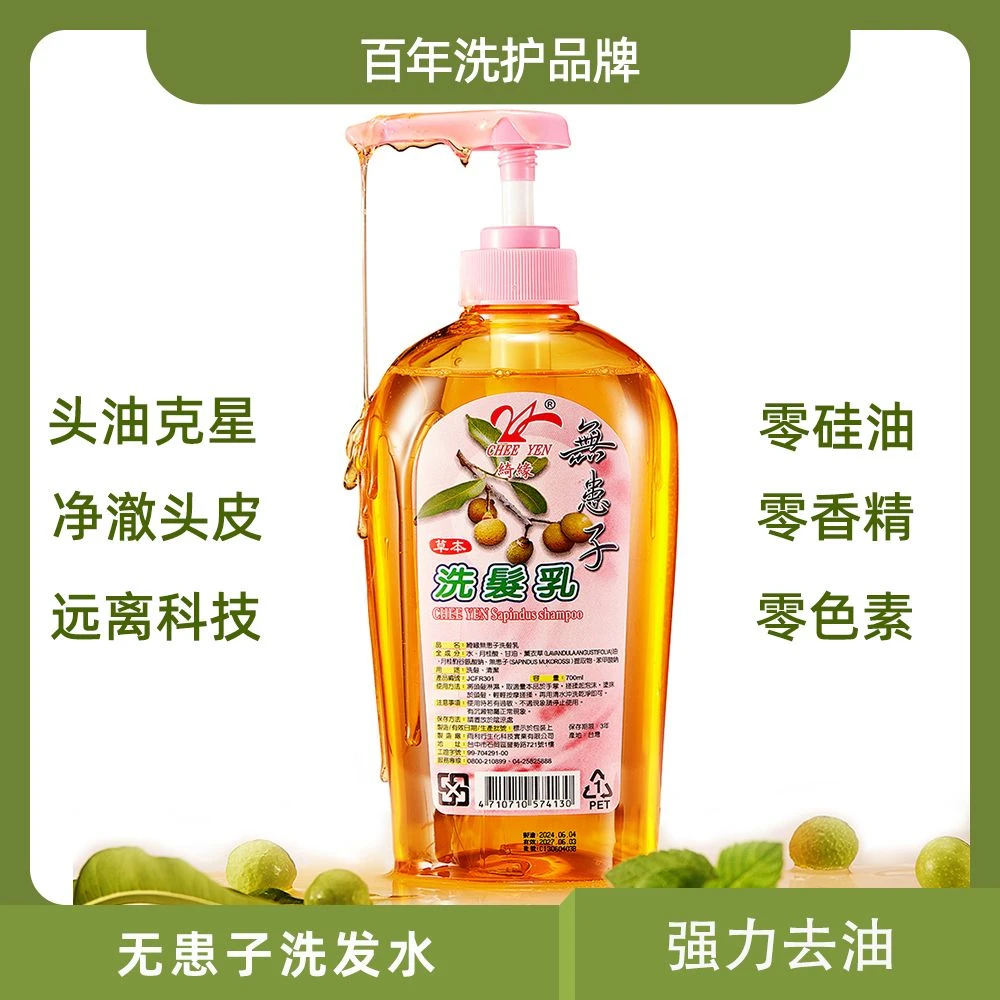 台湾绮缘无患子控油蓬松清爽清洁油头克星植物洗发水零硅油零香精
