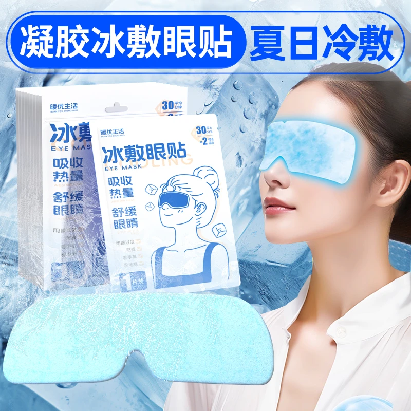 暖优生活冰敷眼贴叶黄素凝胶冷敷眼罩冷敷眼贴正品护眼贴