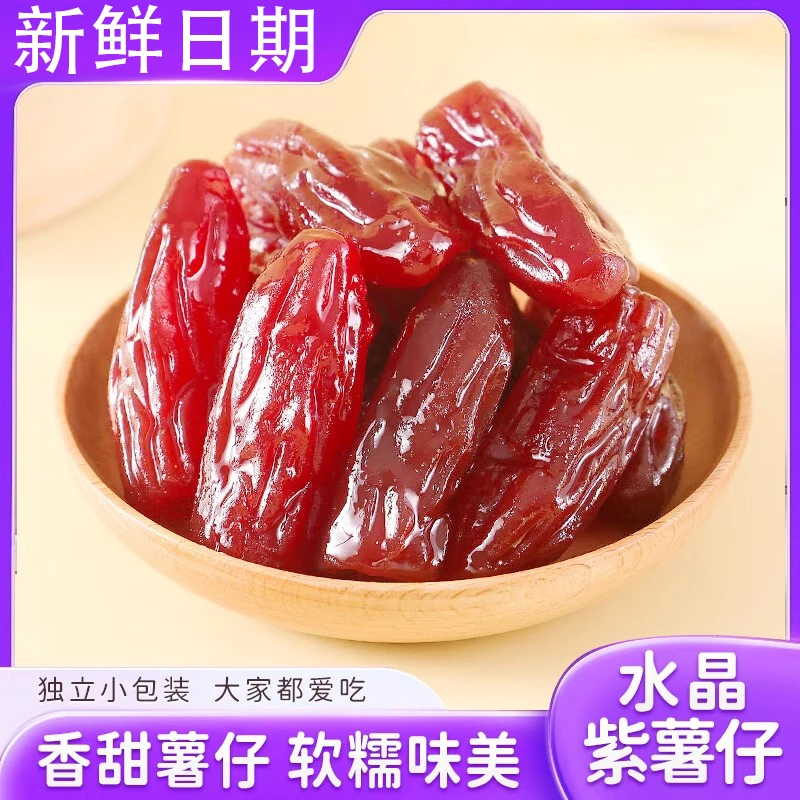 【1斤福利大放送】大个水晶紫薯仔软糯香甜零食独立包装新鲜紫薯干