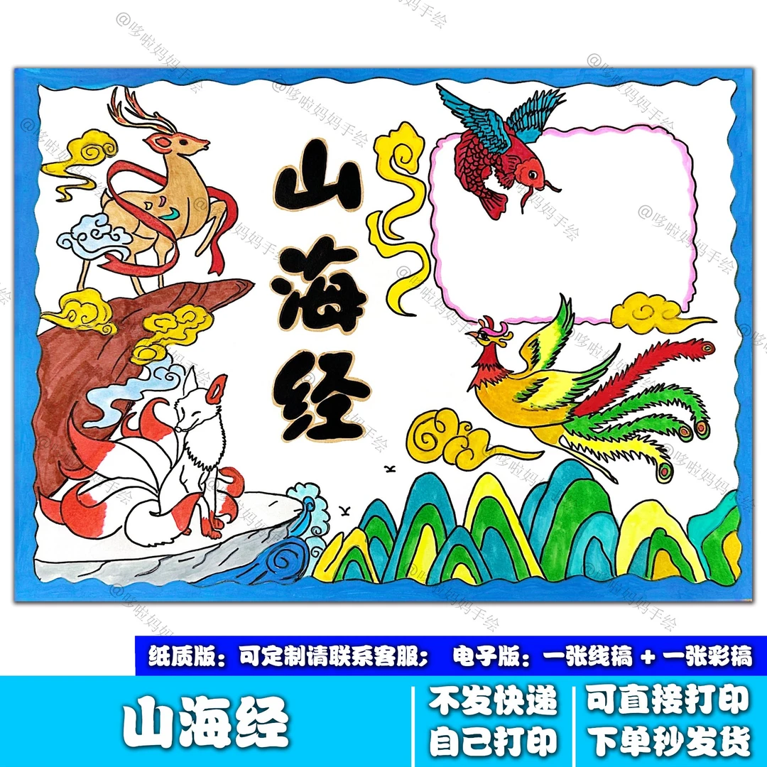 山海经手抄报线稿彩稿素材可打印小学生绘画模板电子版含线稿彩稿