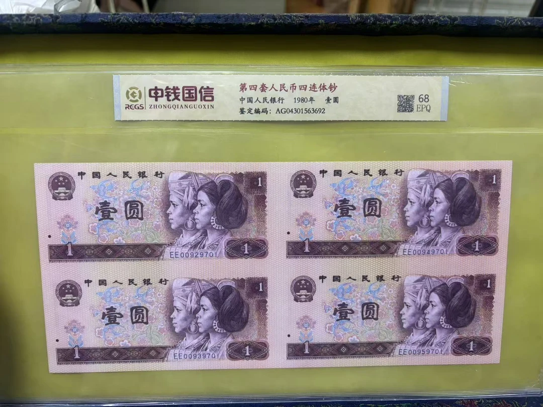 第四套人民币一元四连体钞