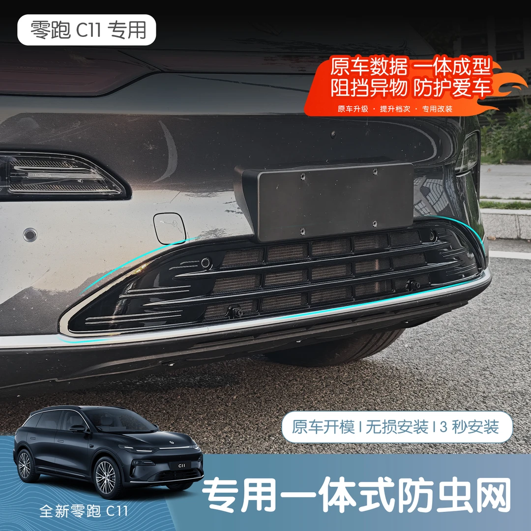 26款全新零跑C11专用防虫网一体中网保护罩防尘蚊虫汽车改装配件