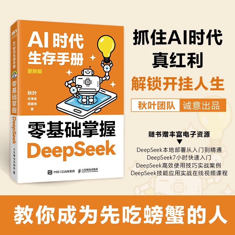 【人民邮电】DeepSeek入门教程 AI时代生存手册：零基础掌握deepseek