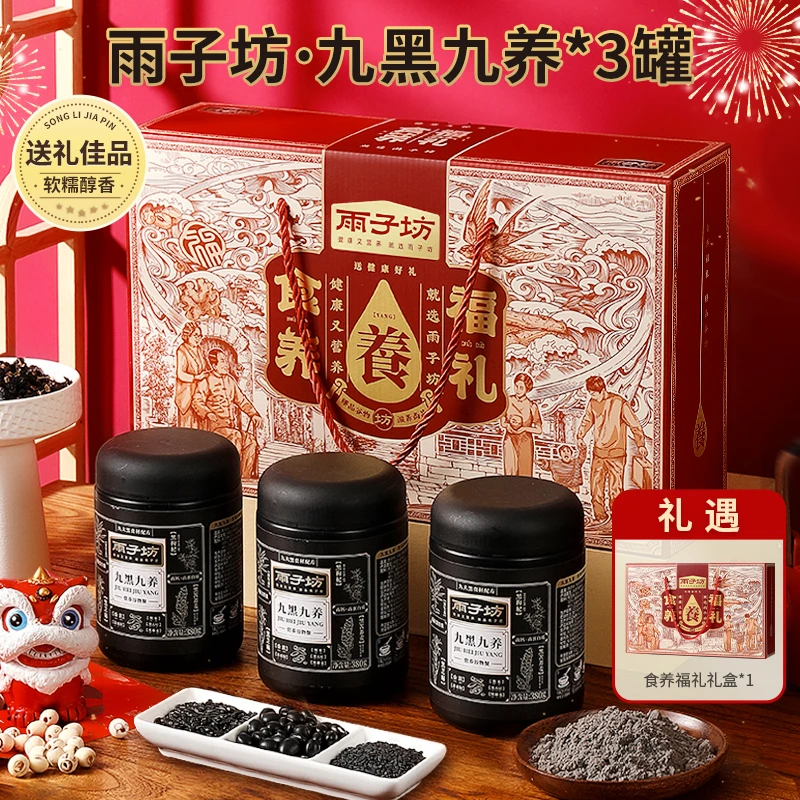 【雨子坊】九黑九养黑芝麻粉黑芝麻糊官方旗舰店礼盒装礼品送礼正装