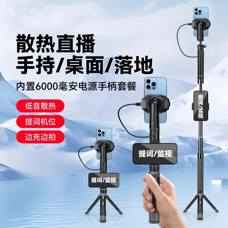 内置充电宝户外手持直播散热器自拍杆手机降温制冷走播移动拍摄