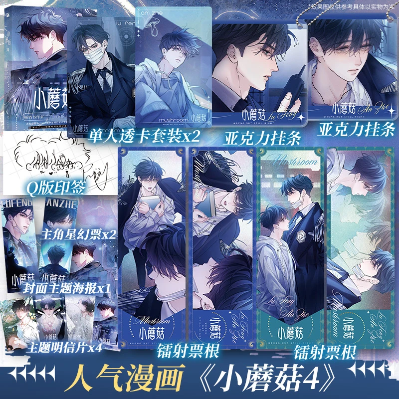 【赠亚克力挂条×2镭射票根*2单人透卡*2】小蘑菇4 漫画版