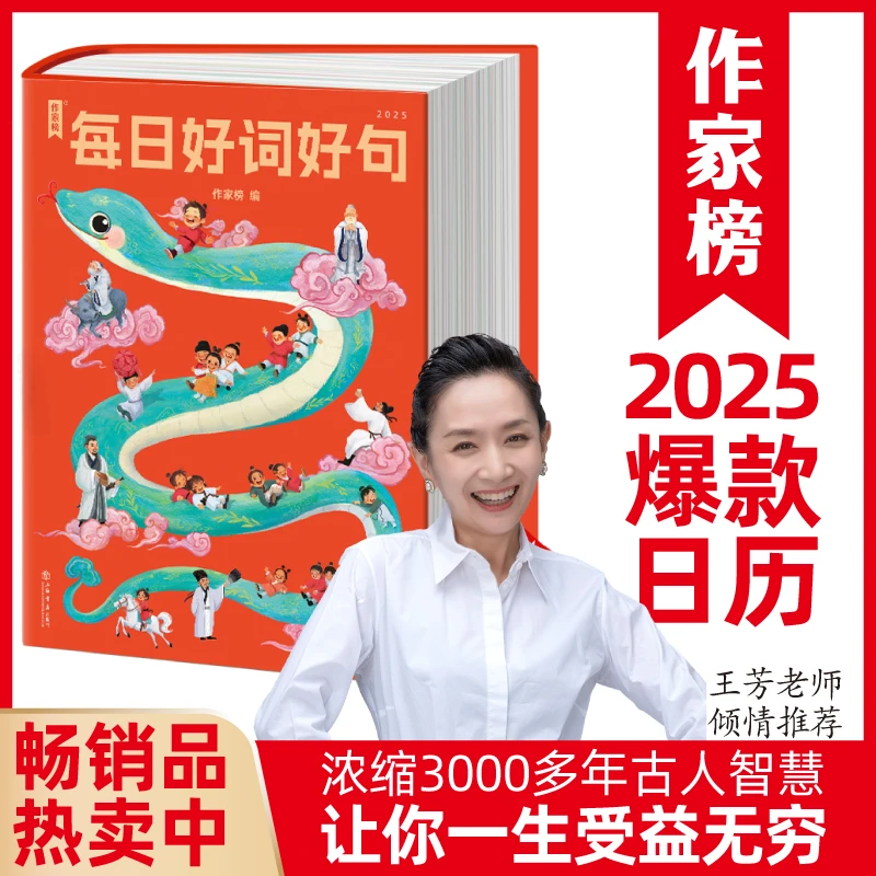 微瑕书钜惠抢【3000多年古人智慧】2025每日好词好句 家庭常备书