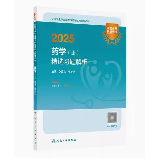 2025 药学（士）精选习题解析/张彦文（全国卫生专业技术资格考试
