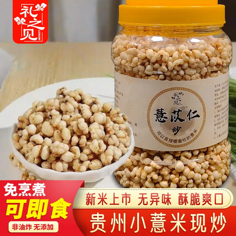 礼之见炒薏苡仁炒熟即食薏仁米正宗贵州小薏米无添加非油炸新鲜