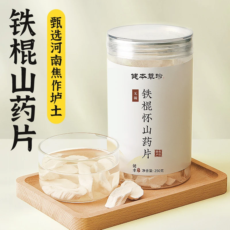 【铁棍怀山药片】自然晾晒 0添加 无硫熏 无漂白 质地饱满 250g/罐