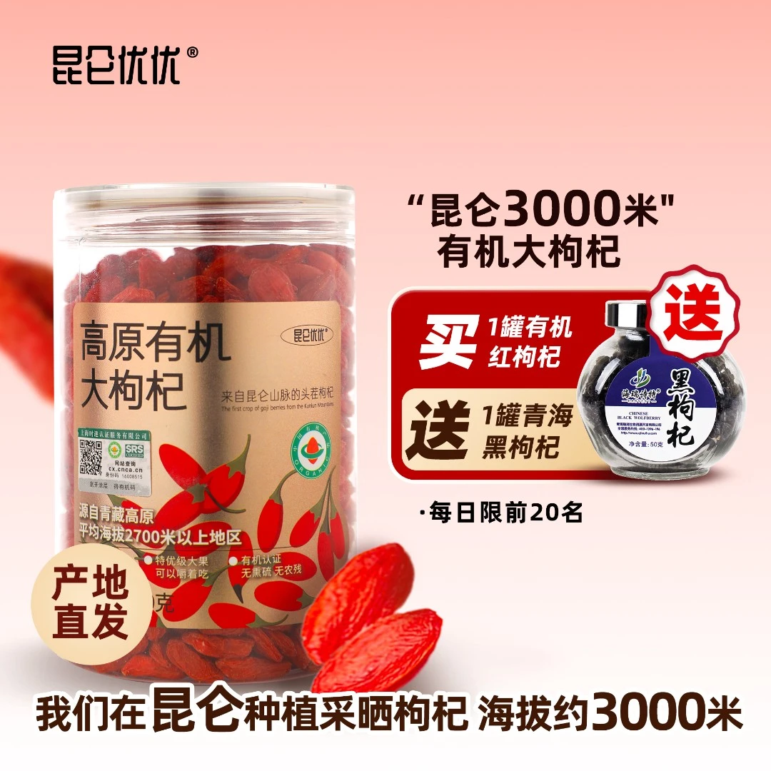 昆仑优优高原有机大枸杞免洗柴达木红枸杞子干吃泡水专用泡酒大果