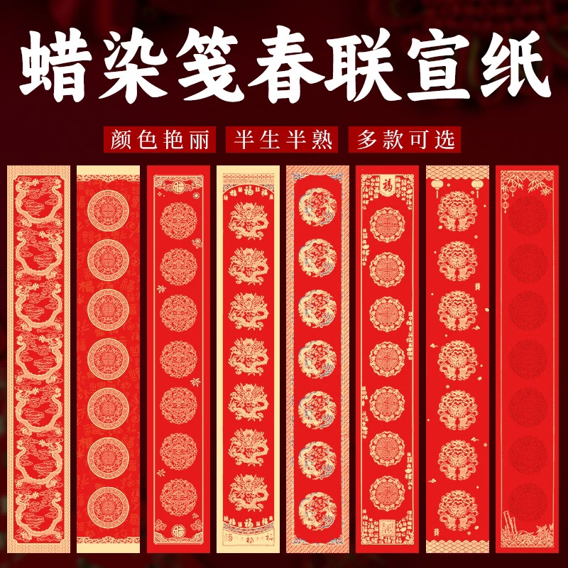 【满6包包邮】蜡染万年红宣纸半生熟毛笔书法空白春联