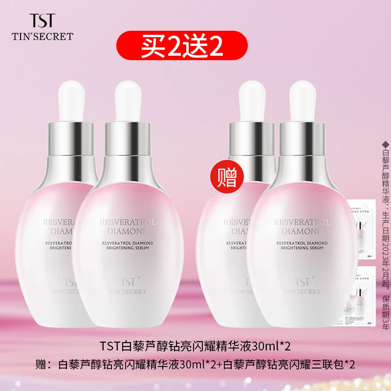 【买2送2】TST庭秘密白藜芦醇钻亮闪耀精华液30ml*2-6月