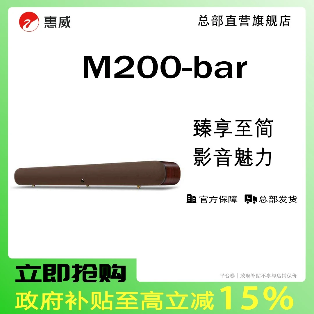 惠威M200-bar蓝牙回音壁音响电视音响家庭影院HiFi发烧音响回音壁