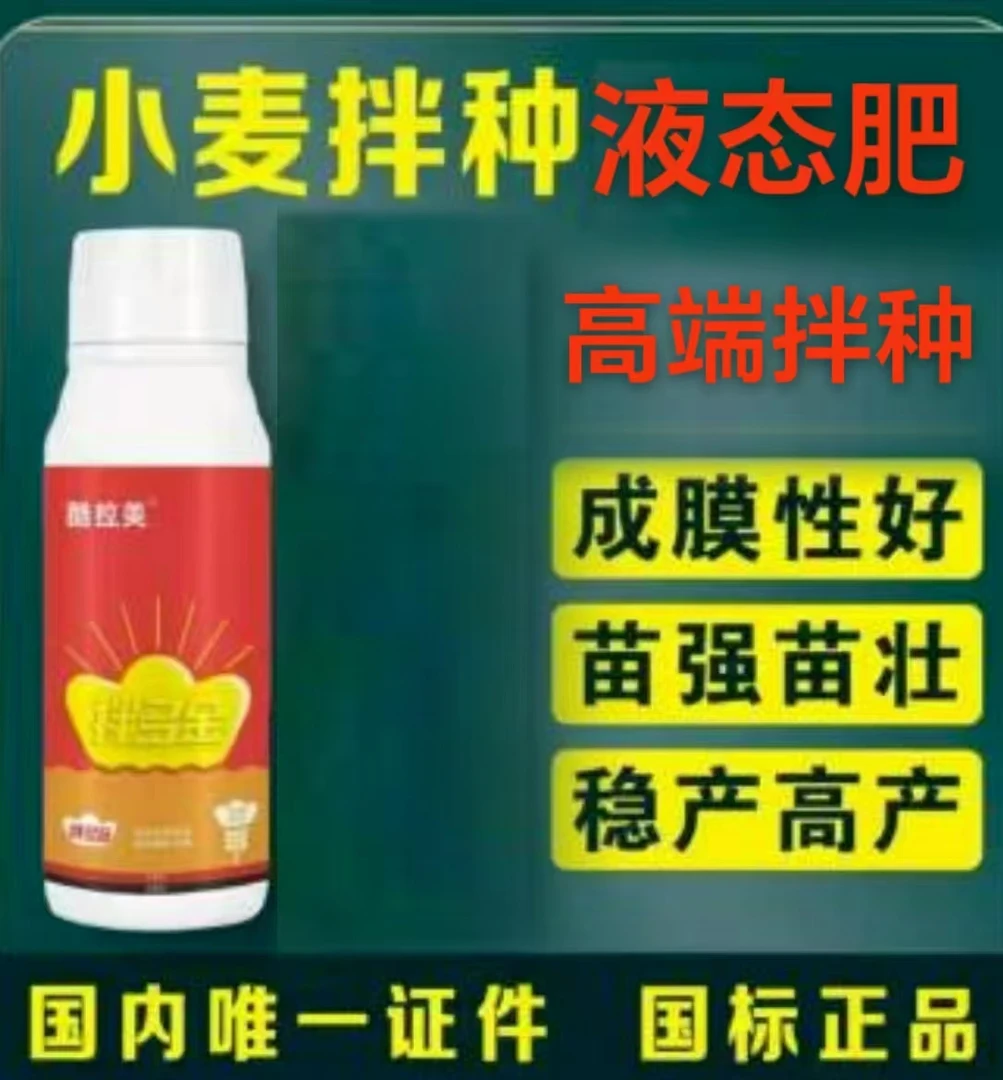 酷拉美二亩地高端小麦拌种液肥(拌50-70斤)