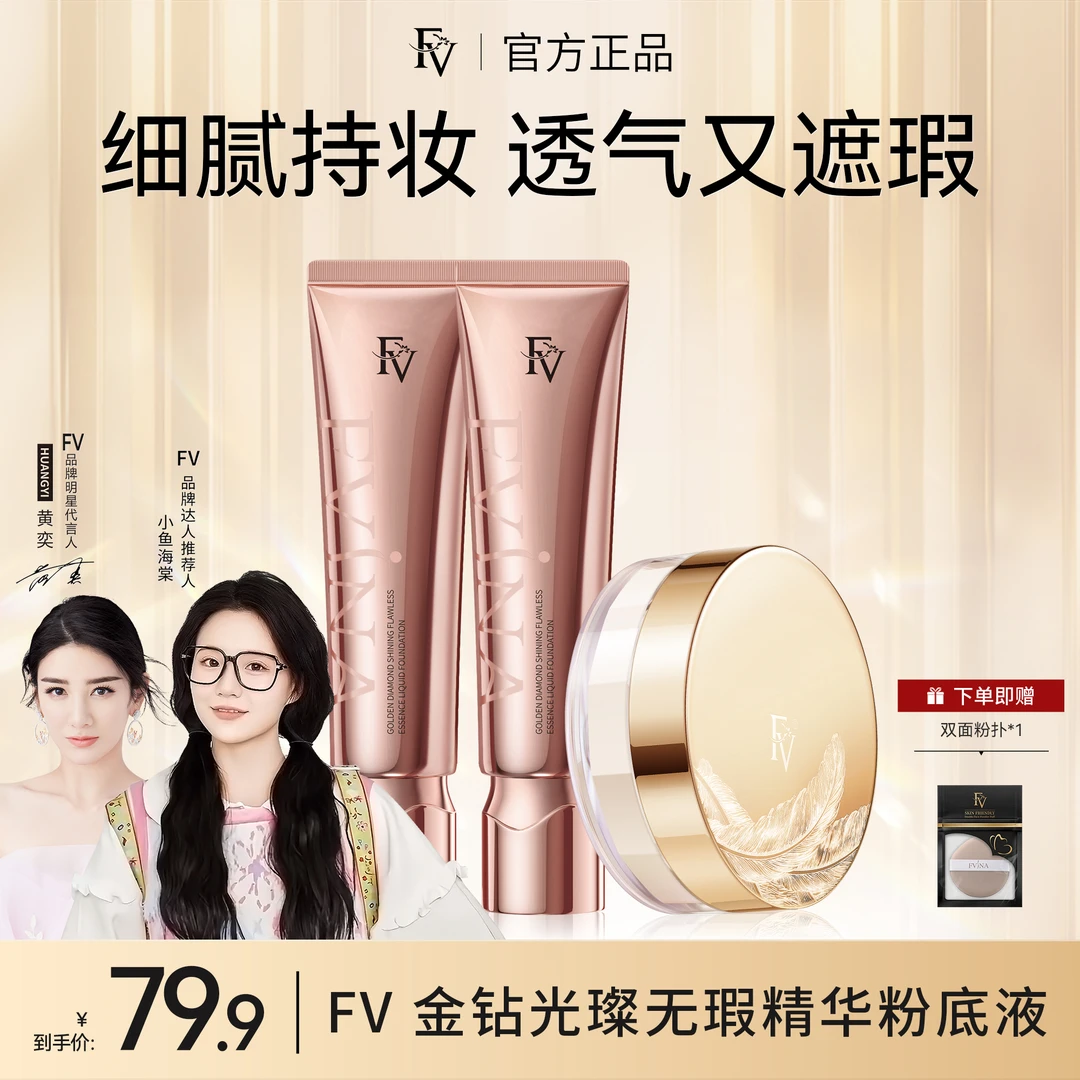#【FV经典款】【黄奕推荐】FV金钻遮瑕粉底液持妆保湿不脱妆彩妆好物