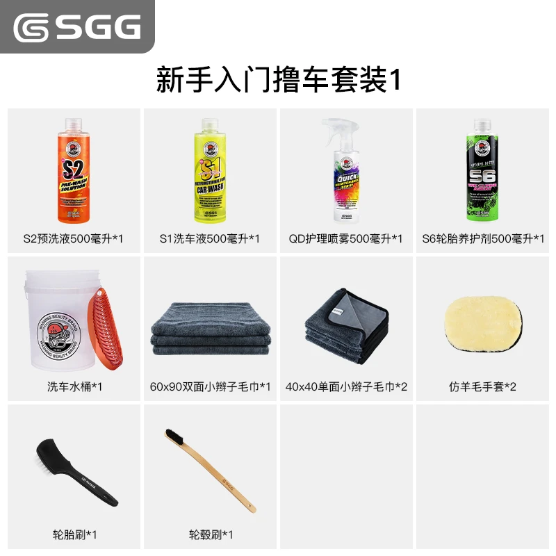 SGG 新手入门自助洗车全套 预洗液洗车液镀膜剂洗车工具