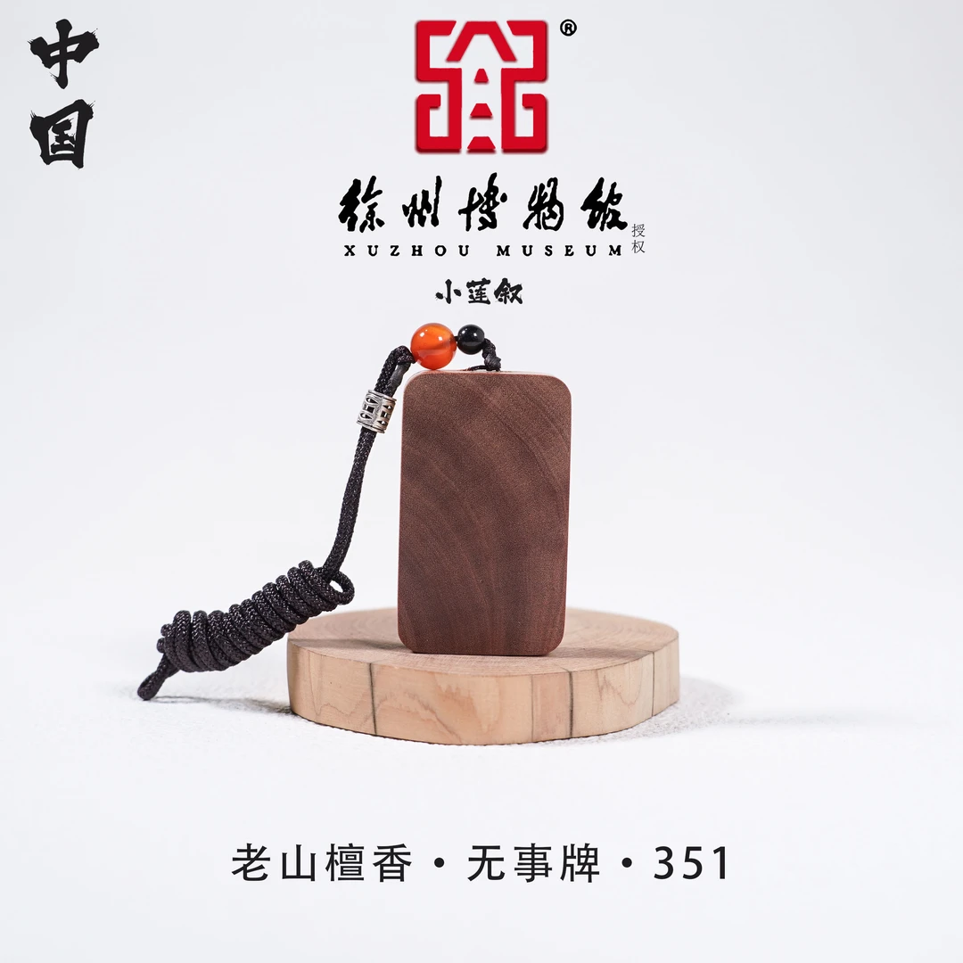 【中国徐州博物馆联名】印度迈索尔老山檀香黑肉正区351无事牌挂脖