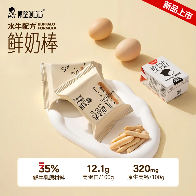 隔壁刘奶奶水牛配方鲜奶棒高钙宝宝零食30g独立包装bd