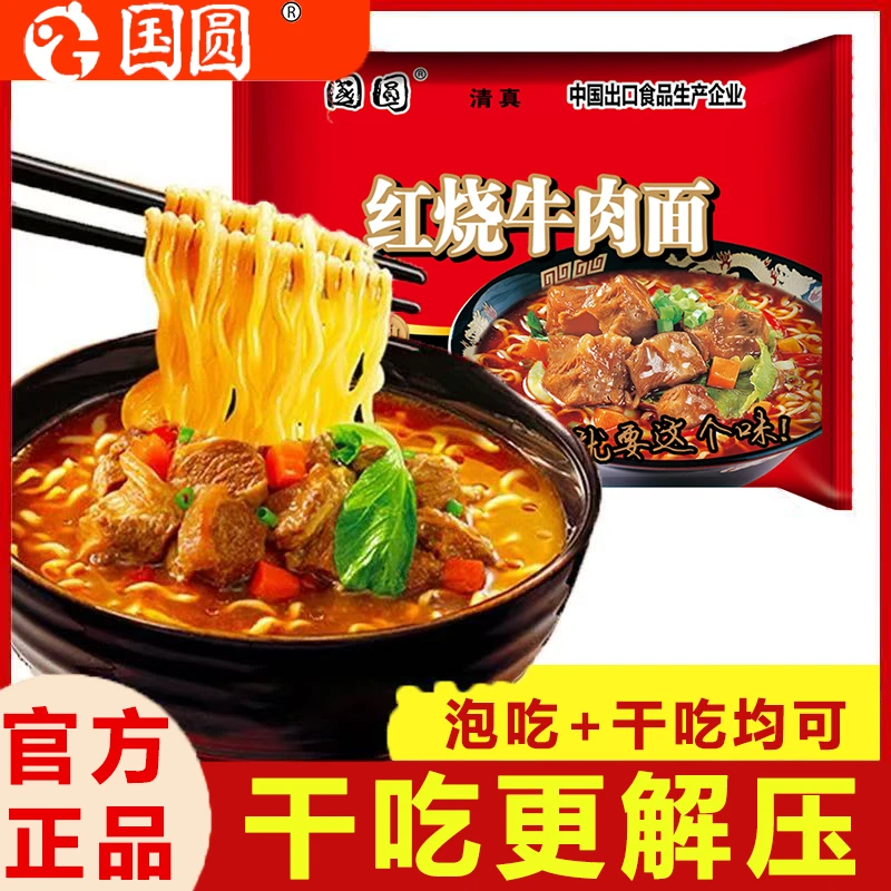 【顺丰次日达】国圆经典红烧牛肉面香辣牛肉面一箱24包夜宵