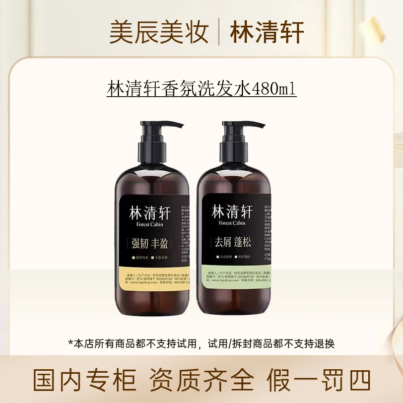 【功效可选】林清轩香氛洗发水480ml