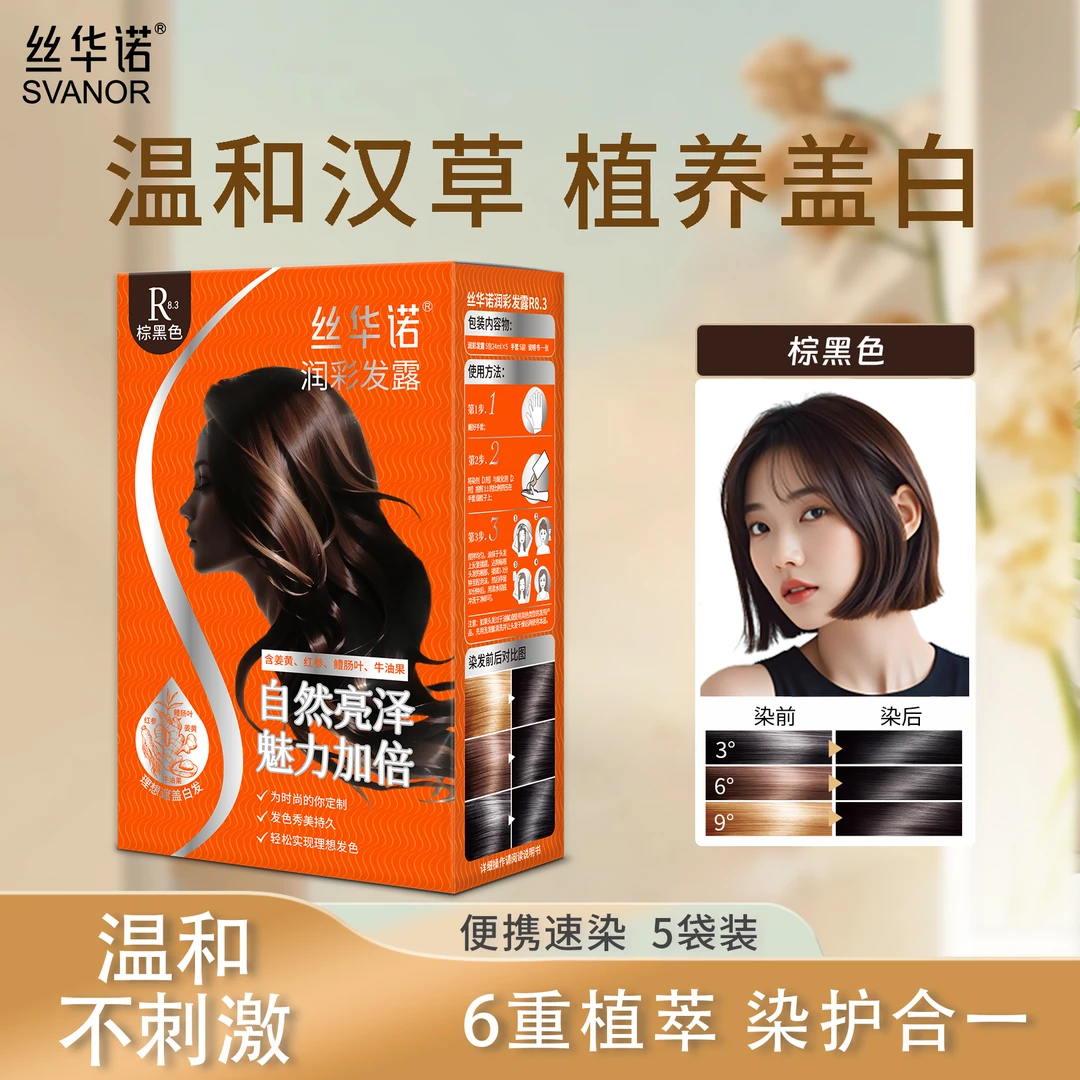 丝华诺彩发露植物染发黑发膏纯天然白发遮盖染发膏自己染发