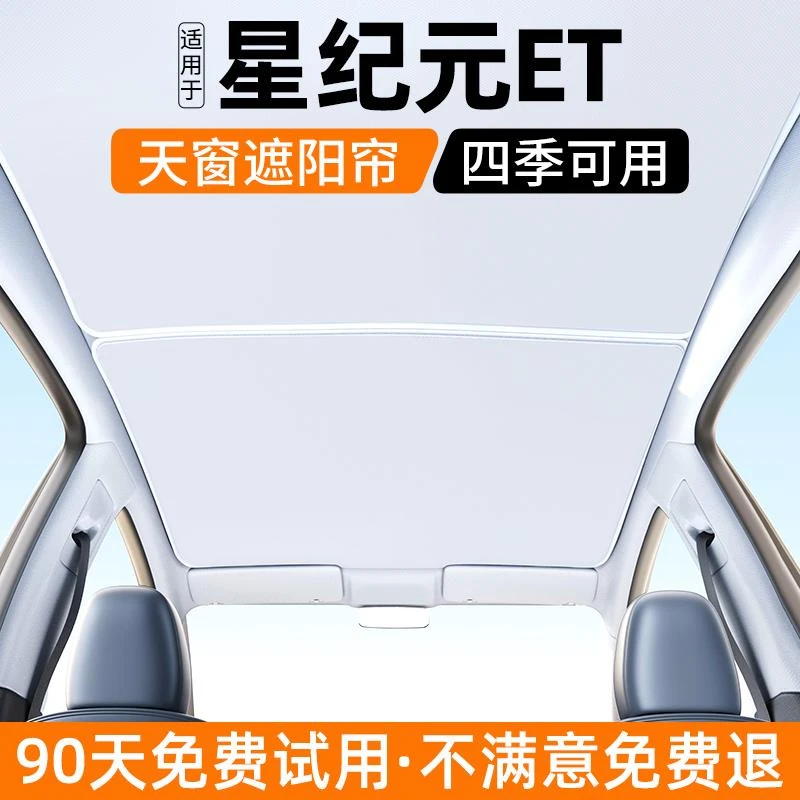 适用于星纪元ET天窗遮阳帘24款汽车天幕内饰隔热防晒挡板装饰用品