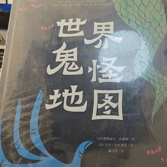 世界鬼怪地图精装塑封全新库存书