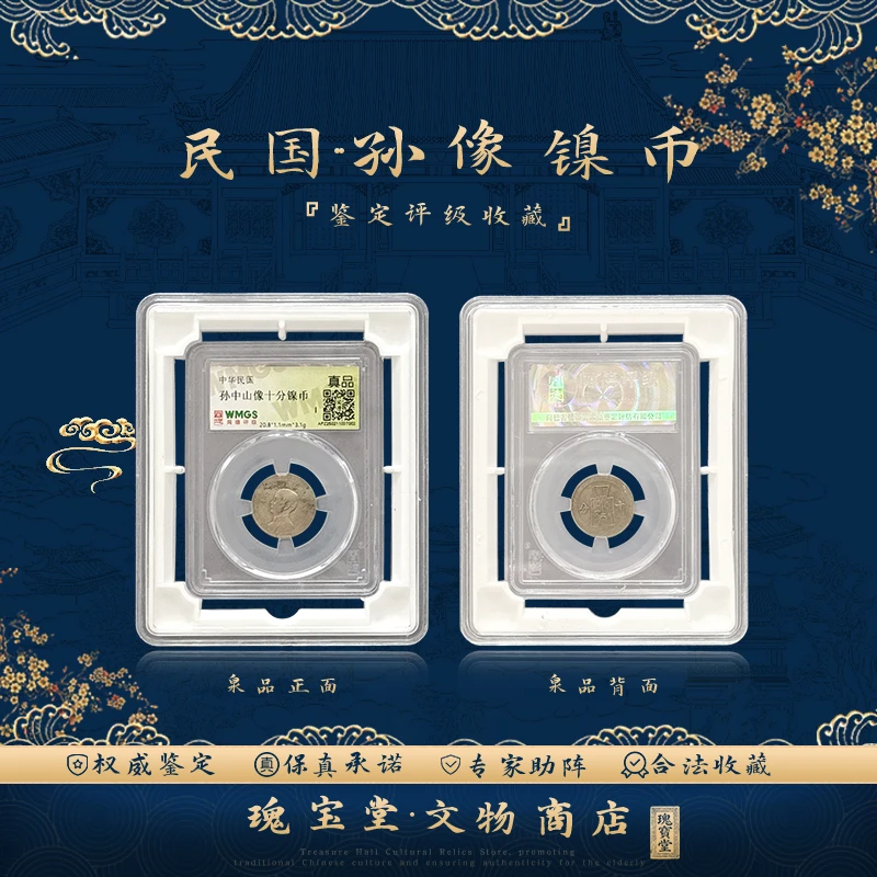 闻德评级   正品保障 评级鉴定 民国孙像镍币 十分