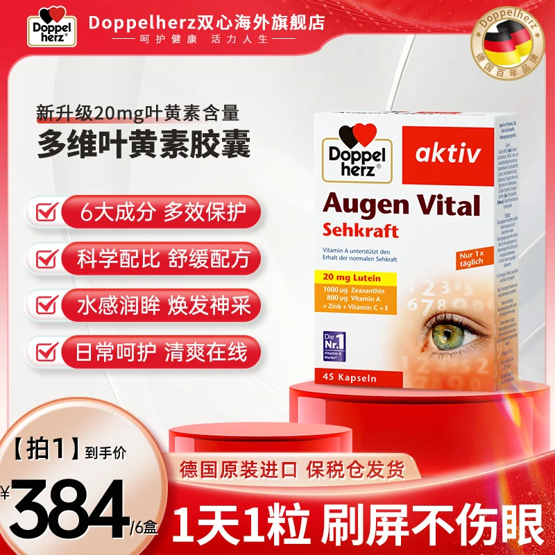 【双十一】Doppelherz双心多维叶黄素护眼胶囊成人45粒/盒*6盒