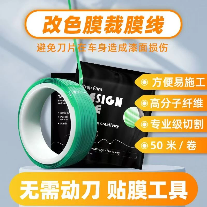 汽车贴膜切割线美容车身防划伤造型弧形裁膜5米10米裁膜线工具